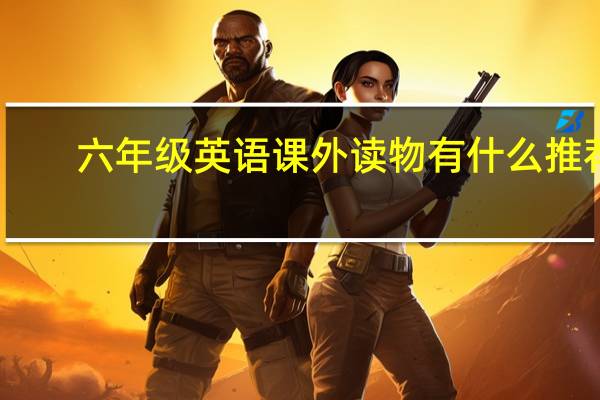 六年级英语课外读物有什么推荐
