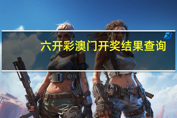 六开彩澳门开奖结果查询，如获至宝精选答案落实_iShop4.9