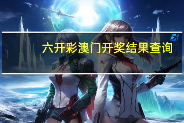 六开彩澳门开奖结果查询，豪宕精选答案落实_PPL111.7