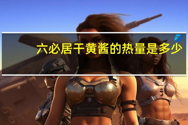六必居 干黄酱的热量是多少