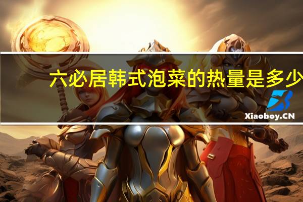 六必居 韩式泡菜的热量是多少