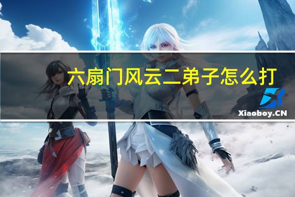 六扇门风云二弟子怎么打