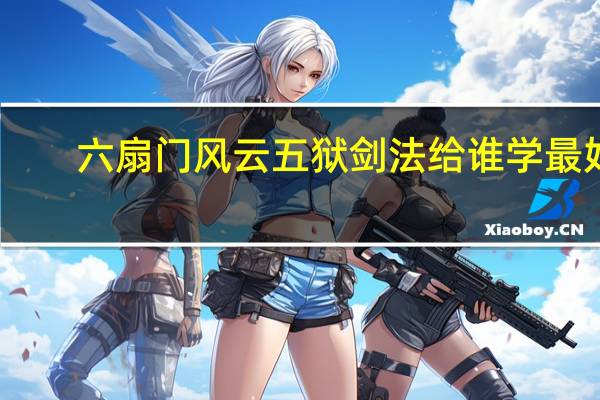 六扇门风云五狱剑法给谁学最好