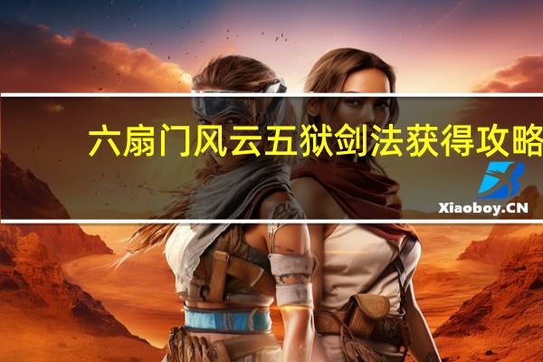 六扇门风云五狱剑法获得攻略