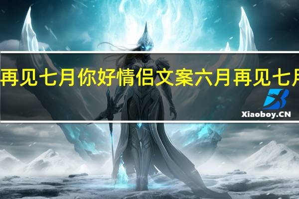 六月再见七月你好情侣文案 六月再见七月你好图片