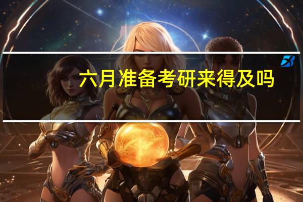 六月准备考研来得及吗