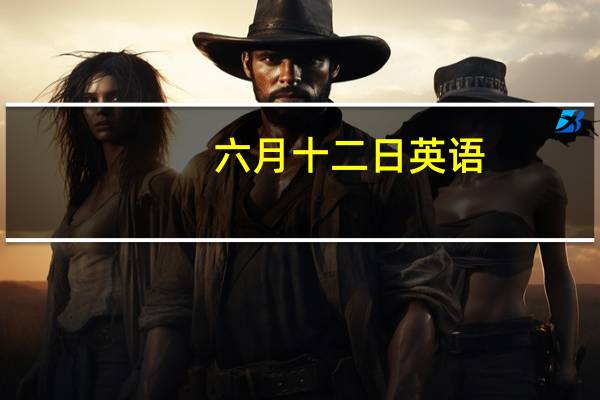 六月十二日英语