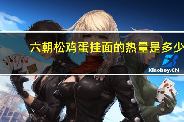 六朝松 鸡蛋挂面的热量是多少