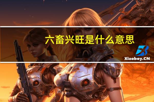 六畜兴旺是什么意思