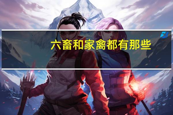 六畜和家禽都有那些