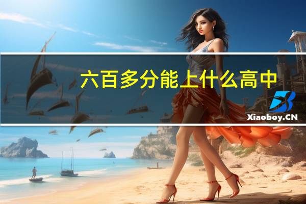 六百多分能上什么高中