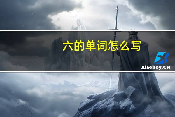 六的单词怎么写