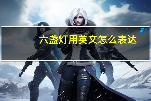 六盏灯用英文怎么表达？