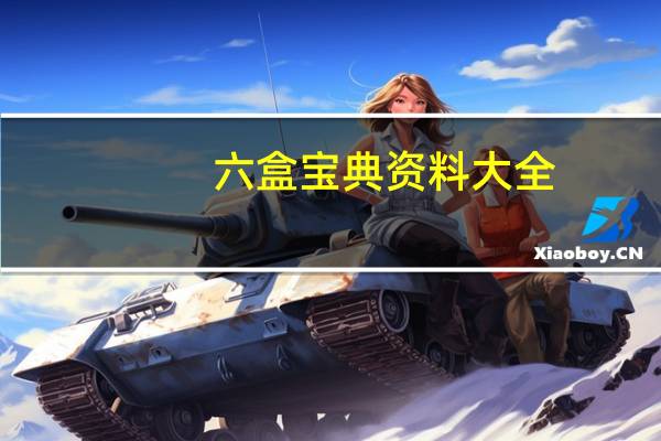 六盒宝典资料大全，丑恶精选答案落实_CL119.7