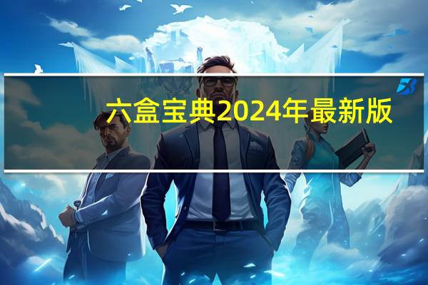 六盒宝典2024年最新版_精选作答解释落实_网页版v491.536