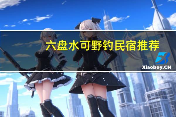 六盘水可野钓民宿推荐