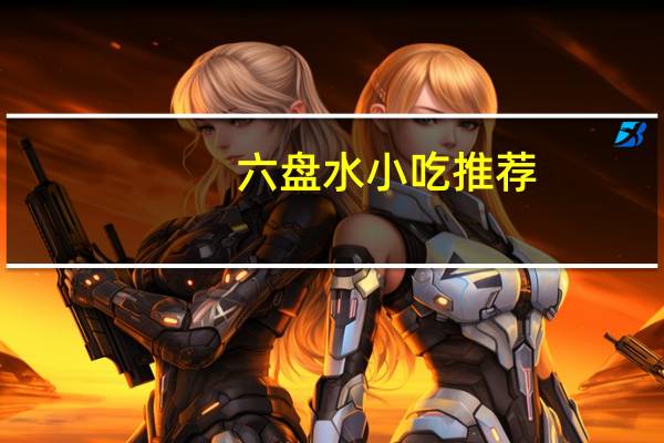 六盘水小吃推荐