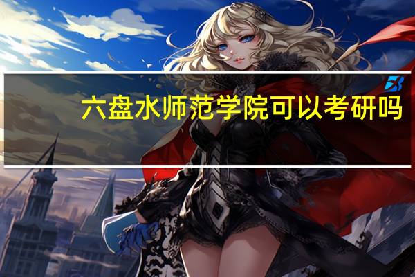 六盘水师范学院可以考研吗