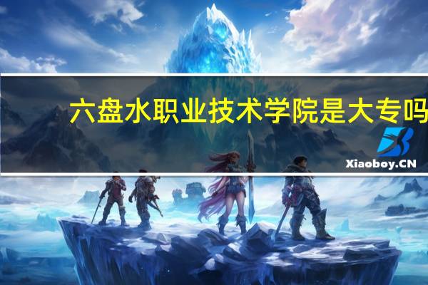 六盘水职业技术学院是大专吗