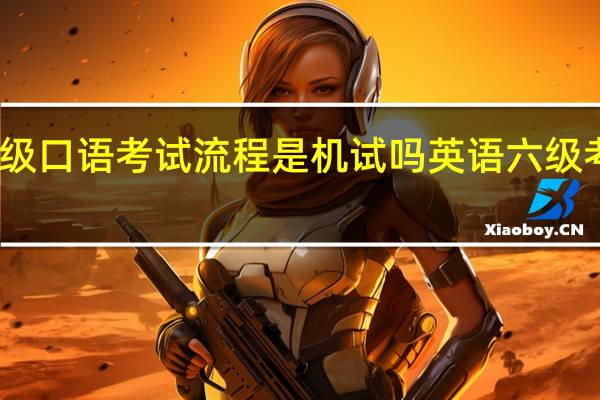 六级口语考试流程是机试吗 英语六级考试流程