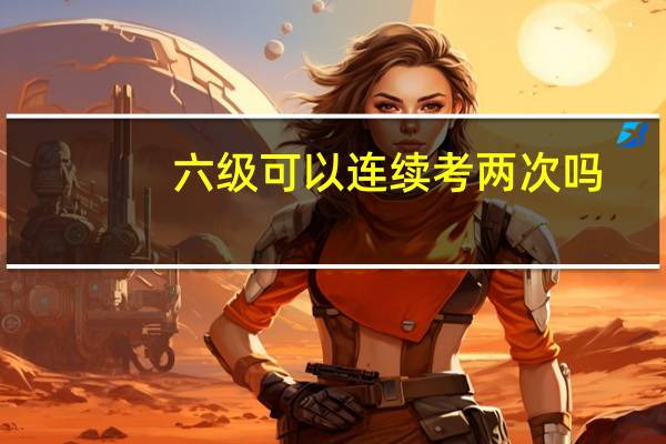 六级可以连续考两次吗