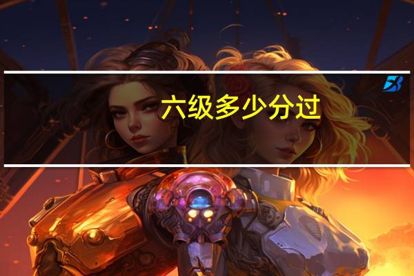 六级多少分过