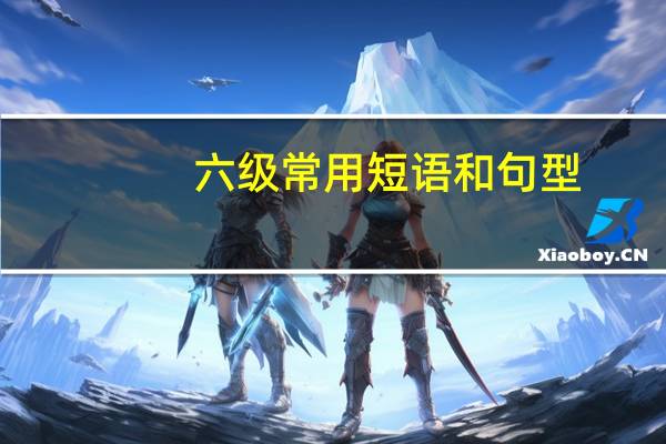 六级常用短语和句型