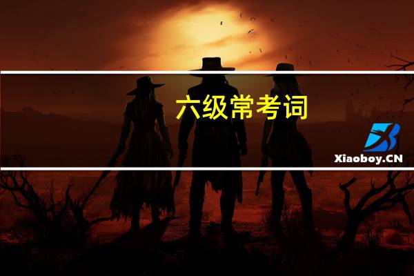 六级常考词