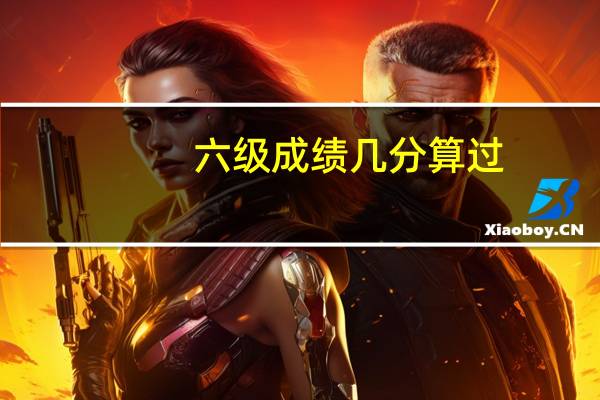 六级成绩几分算过