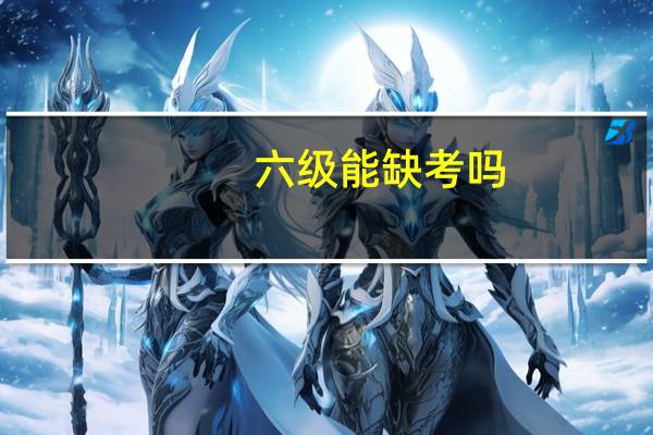 六级能缺考吗