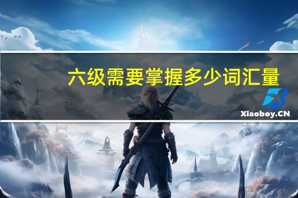 六级需要掌握多少词汇量