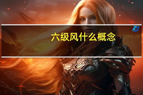 六级风什么概念