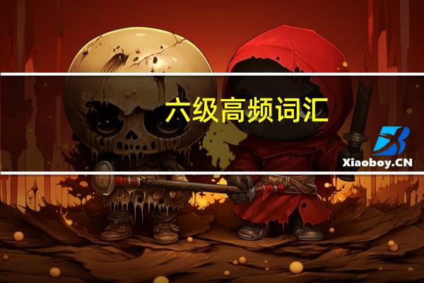 六级高频词汇