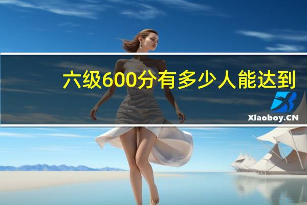六级600分有多少人能达到