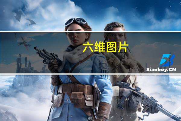 六维图片（六维是指什么）