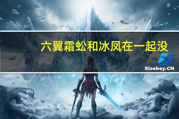 六翼霜蚣和冰凤在一起没（六翼霜蚣）