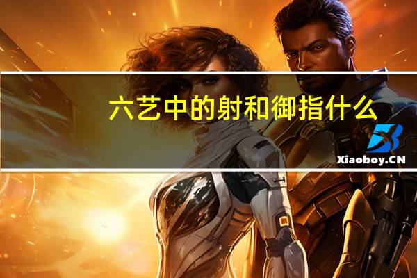 六艺中的射和御指什么