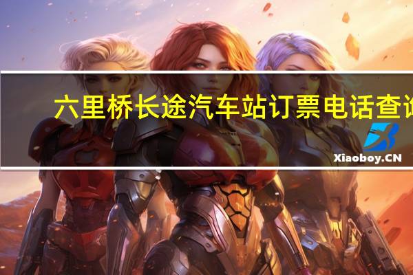 六里桥长途汽车站订票电话查询（六里桥长途汽车站订票电话）