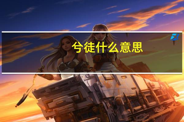 兮徒什么意思