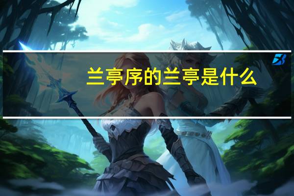 兰亭序的兰亭是什么