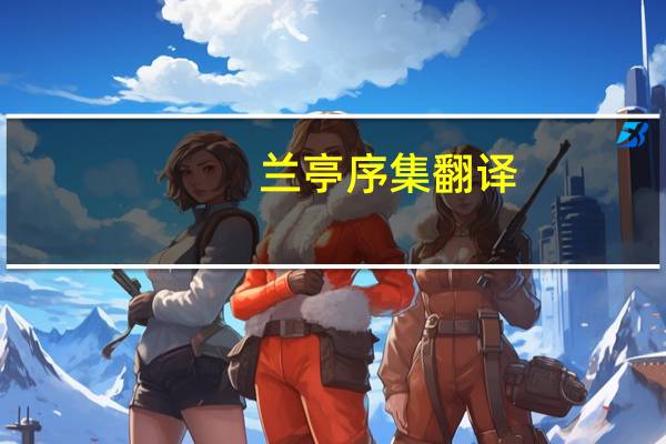 兰亭序集翻译