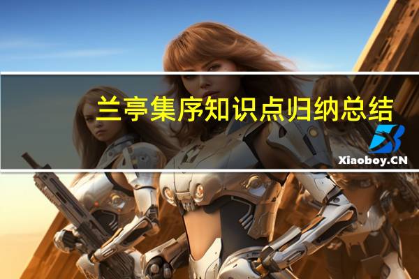 兰亭集序知识点归纳总结