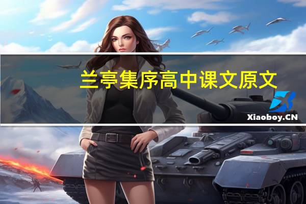 兰亭集序高中课文原文