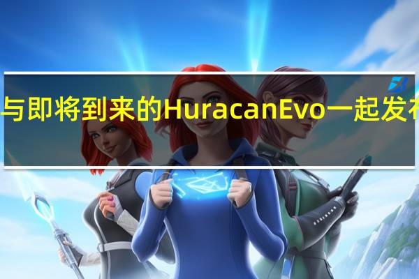 兰博基尼与即将到来的Huracan Evo一起发布了一些预告片