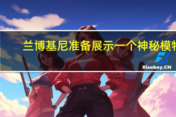 兰博基尼准备展示一个神秘模特
