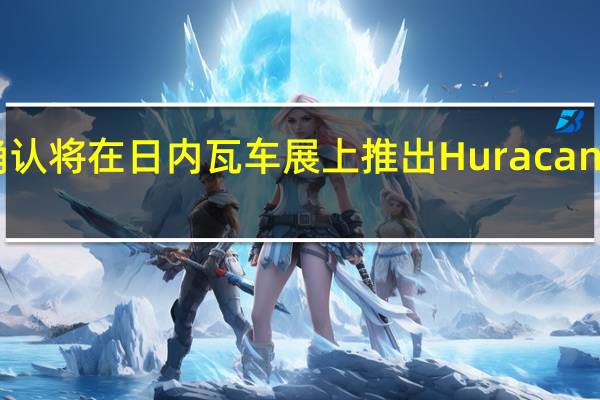 兰博基尼几乎已经确认将在日内瓦车展上推出Huracan Performante的顶级版本