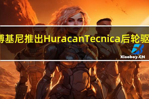 兰博基尼推出HuracanTecnica后轮驱动轿跑车