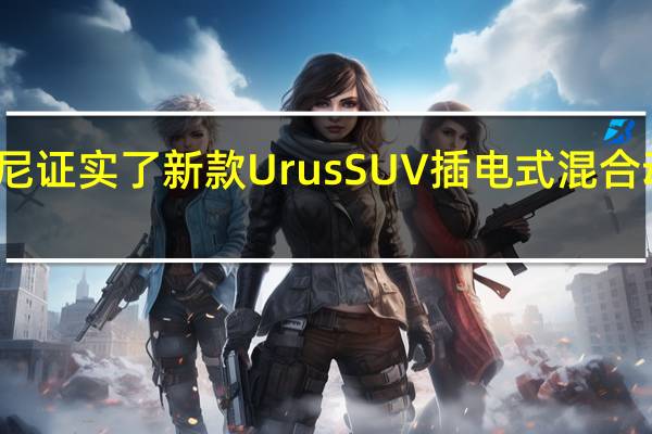 兰博基尼证实了新款Urus SUV插电式混合动力车的到来