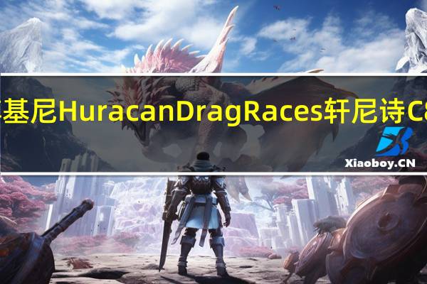 兰博基尼HuracanDragRaces轩尼诗C8克尔维特