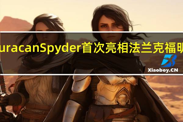兰博基尼Huracan Spyder首次亮相法兰克福明年春季首批交付